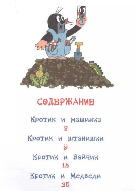 Фотография книги "Кротик и машинка: сказки"