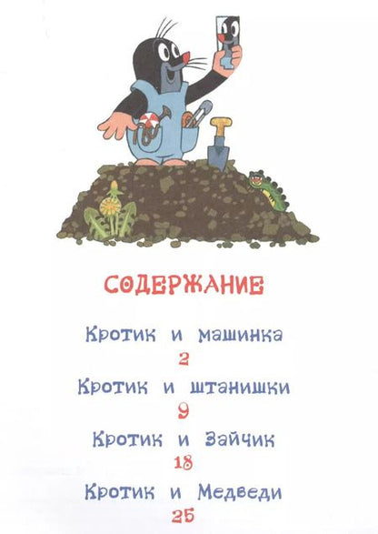 Фотография книги "Кротик и машинка: сказки"