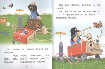 Фотография книги "Кротик и машинка: сказки"