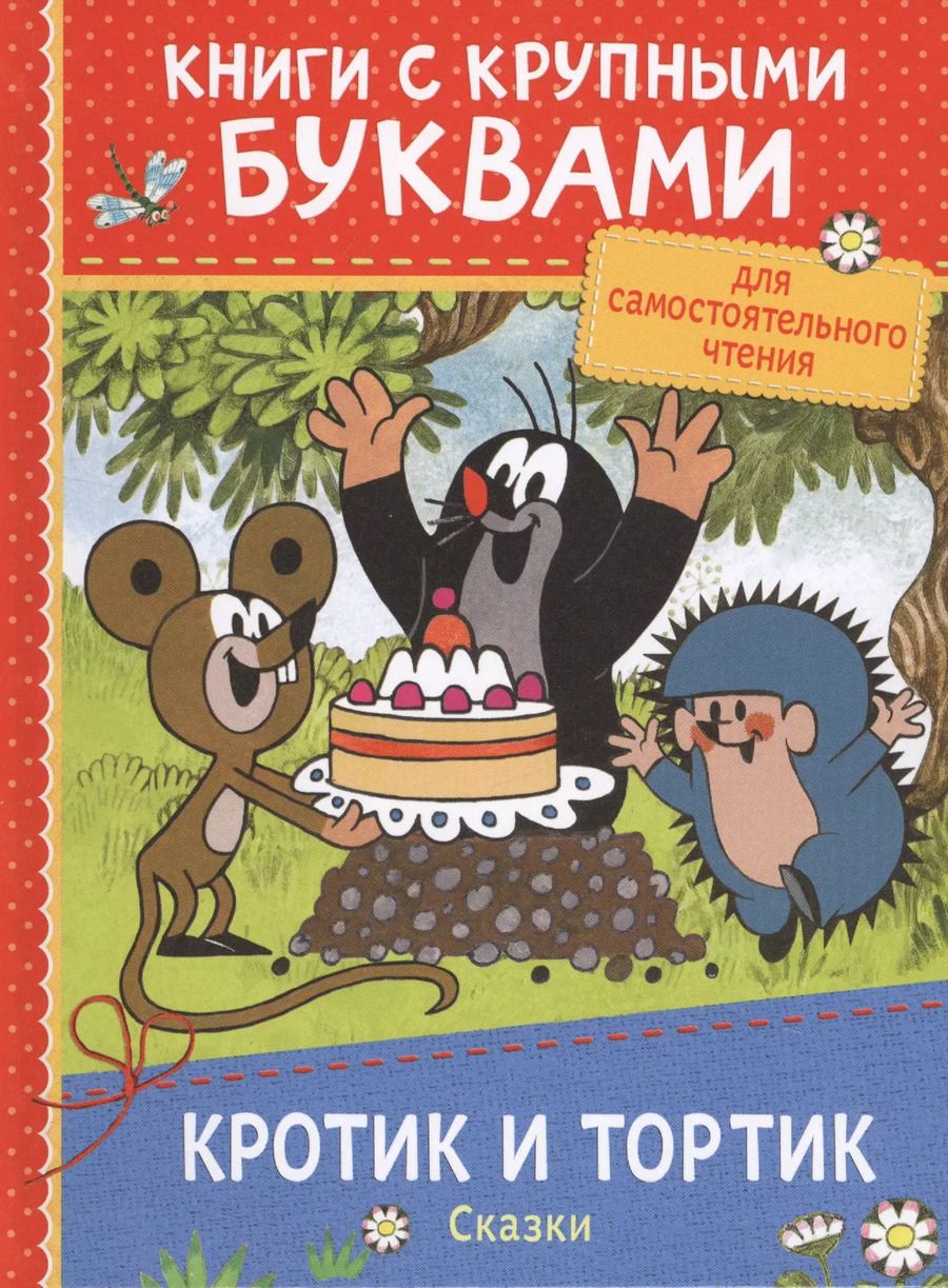 Обложка книги "Кротик и тортик: сказки"