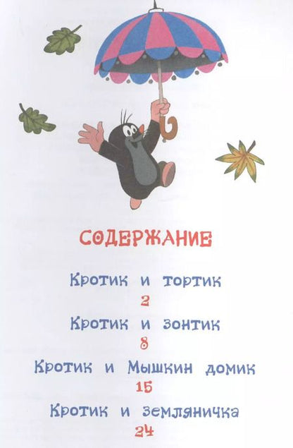 Фотография книги "Кротик и тортик: сказки"