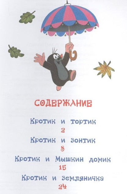 Фотография книги "Кротик и тортик: сказки"