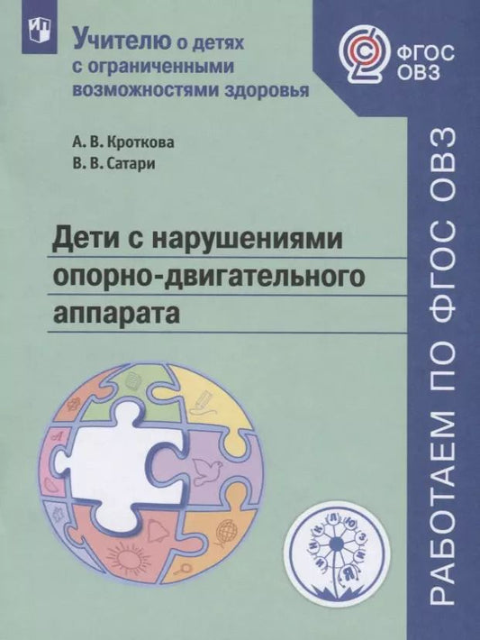 Обложка книги "Кроткова, Сатари: Дети с нарушениями опорно-двигательного аппарата. Учебное пособие для общеобразовательных организаций"