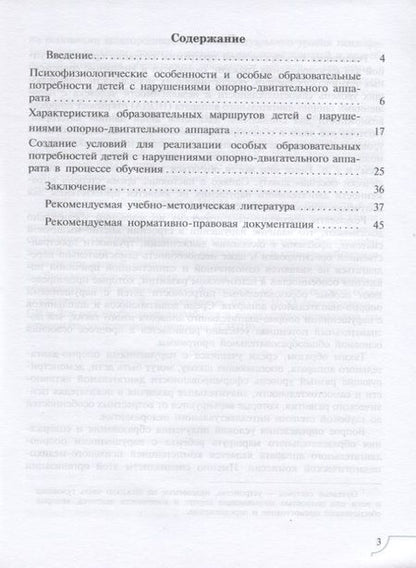 Фотография книги "Кроткова, Сатари: Дети с нарушениями опорно-двигательного аппарата. Учебное пособие для общеобразовательных организаций"