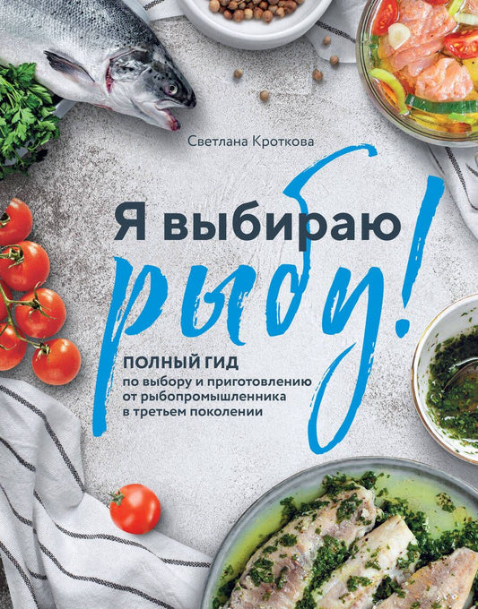 Обложка книги "Кроткова: Я выбираю рыбу! Полный гид по выбору и приготовлению от рыбопромышленника в третьем поколении"