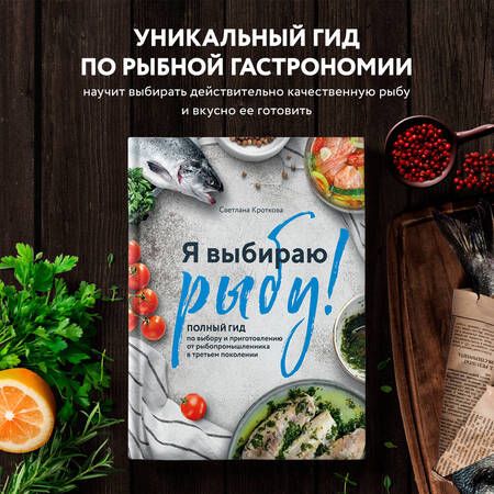 Фотография книги "Кроткова: Я выбираю рыбу! Полный гид по выбору и приготовлению от рыбопромышленника в третьем поколении"