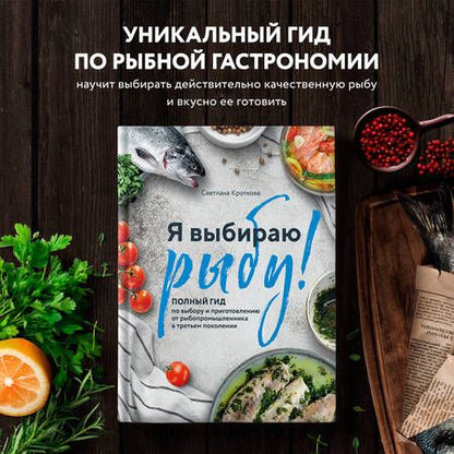 Фотография книги "Кроткова: Я выбираю рыбу! Полный гид по выбору и приготовлению от рыбопромышленника в третьем поколении"