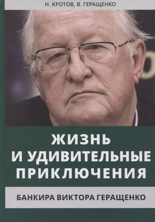 Обложка книги "Кротов, Геращенко: Жизнь и удивительные приключения банкира Виктора Геращенко"