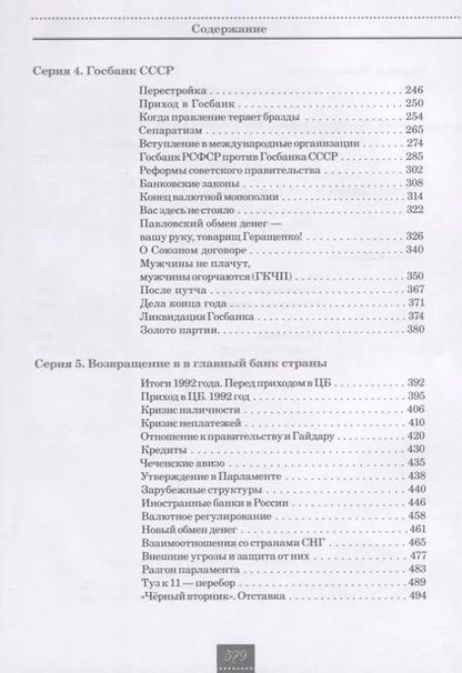 Фотография книги "Кротов, Геращенко: Жизнь и удивительные приключения банкира Виктора Геращенко"