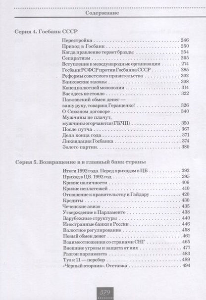 Фотография книги "Кротов, Геращенко: Жизнь и удивительные приключения банкира Виктора Геращенко"