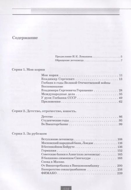 Фотография книги "Кротов, Геращенко: Жизнь и удивительные приключения банкира Виктора Геращенко"