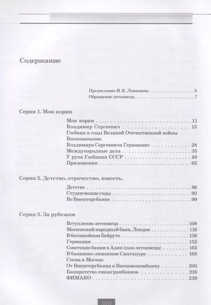 Фотография книги "Кротов, Геращенко: Жизнь и удивительные приключения банкира Виктора Геращенко"