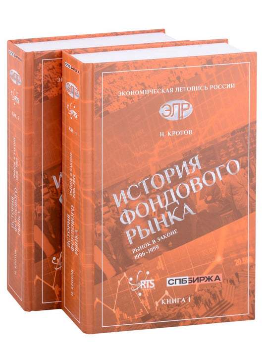 Обложка книги "Кротов: История фондового рынка. Рынок в законе. 1996–1999"