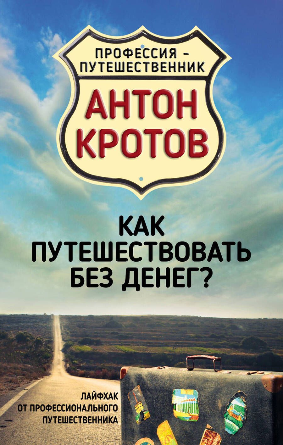Обложка книги "Кротов: Как путешествовать без денег? Лайфхак от профессионального путешественника"