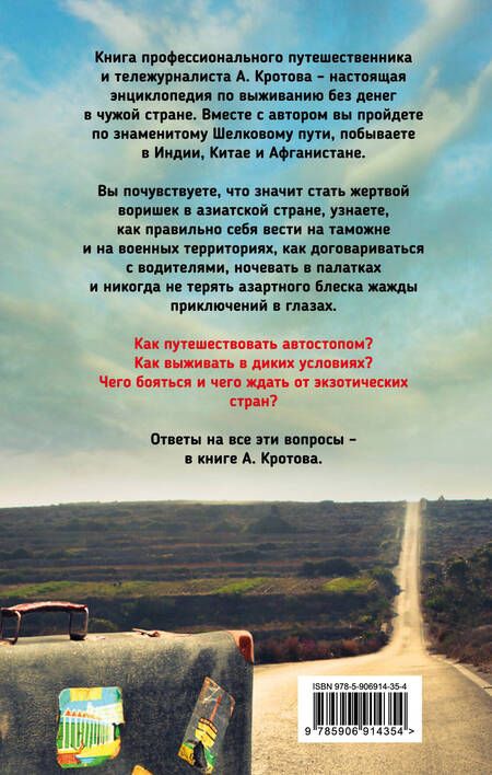 Фотография книги "Кротов: Как путешествовать без денег? Лайфхак от профессионального путешественника"