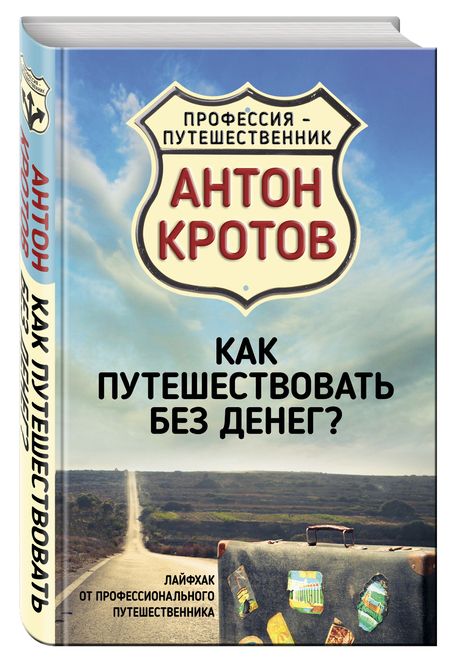 Фотография книги "Кротов: Как путешествовать без денег? Лайфхак от профессионального путешественника"