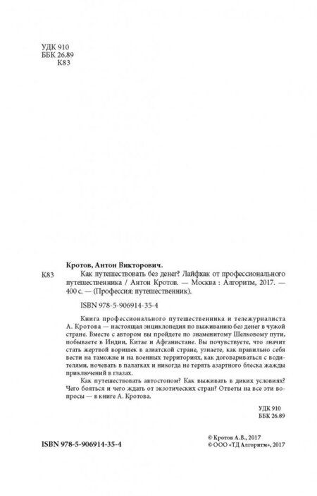 Фотография книги "Кротов: Как путешествовать без денег? Лайфхак от профессионального путешественника"
