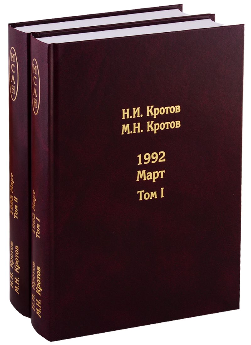 Обложка книги "Кротов Николай: Жизнь во времена загогулины. Девяностые. 1992. Март (комплект из 2 книг)"