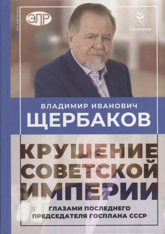 Обложка книги "Кротов, Щербаков: Владимир Щербаков. Гибель советской империи глазами последнего председателя Госплана СССР"