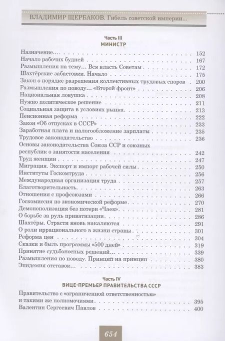 Фотография книги "Кротов, Щербаков: Владимир Щербаков. Гибель советской империи глазами последнего председателя Госплана СССР"
