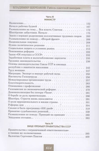 Фотография книги "Кротов, Щербаков: Владимир Щербаков. Гибель советской империи глазами последнего председателя Госплана СССР"