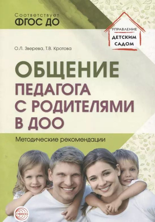 Обложка книги "Кротова, Зверева: Общение педагога с родителями в ДОО: Методические рекомендации"
