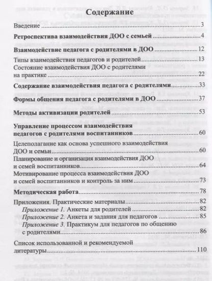 Фотография книги "Кротова, Зверева: Общение педагога с родителями в ДОО: Методические рекомендации"