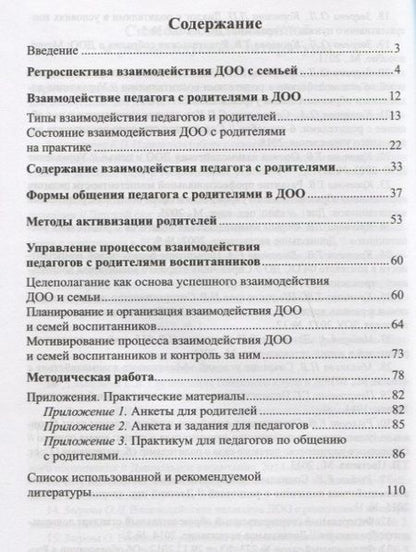 Фотография книги "Кротова, Зверева: Общение педагога с родителями в ДОО: Методические рекомендации"