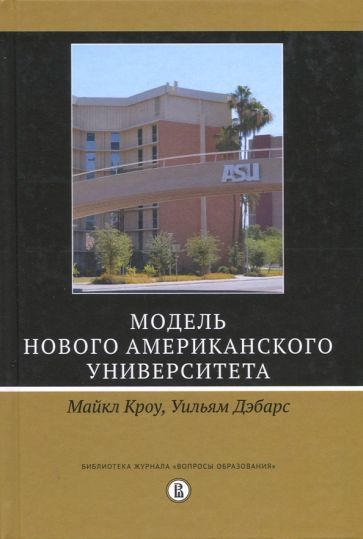 Обложка книги "Кроу, Дэбарс: Модель Нового американского университета"