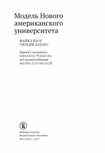 Фотография книги "Кроу, Дэбарс: Модель Нового американского университета"