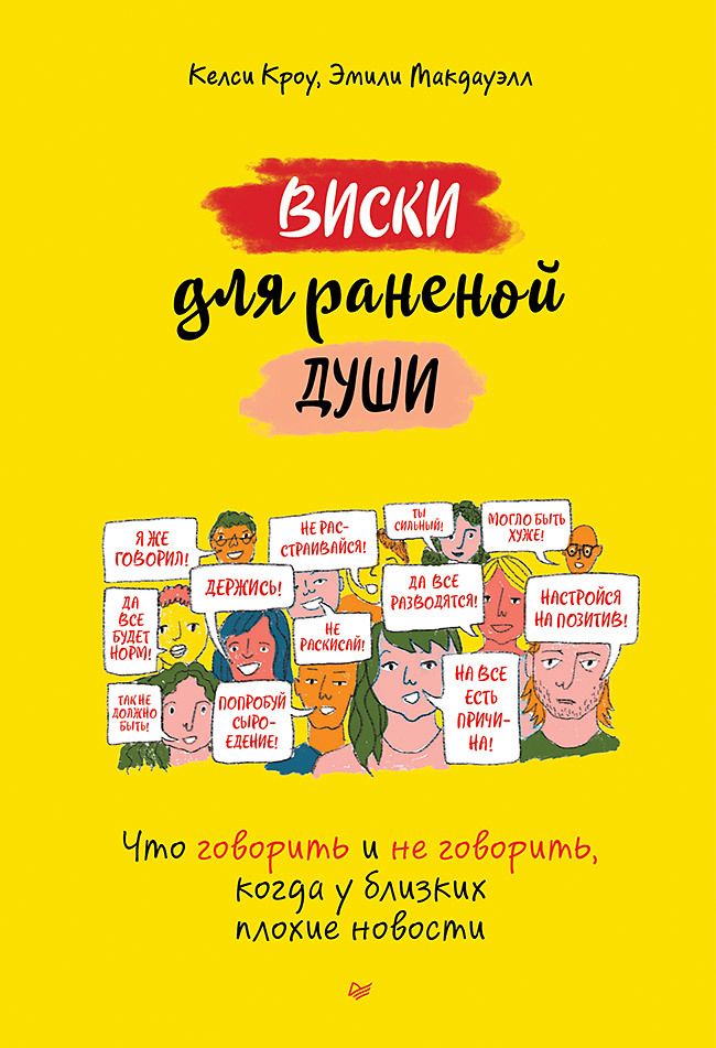 Обложка книги "Кроу, Макдауэлл: Виски для раненой души. Что говорить и не говорить, когда у близких плохие новости"