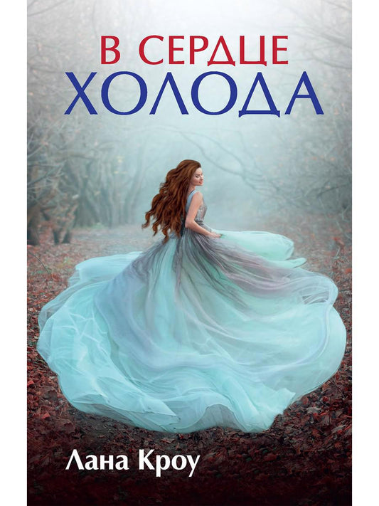 Обложка книги "Кроу: В сердце холода"