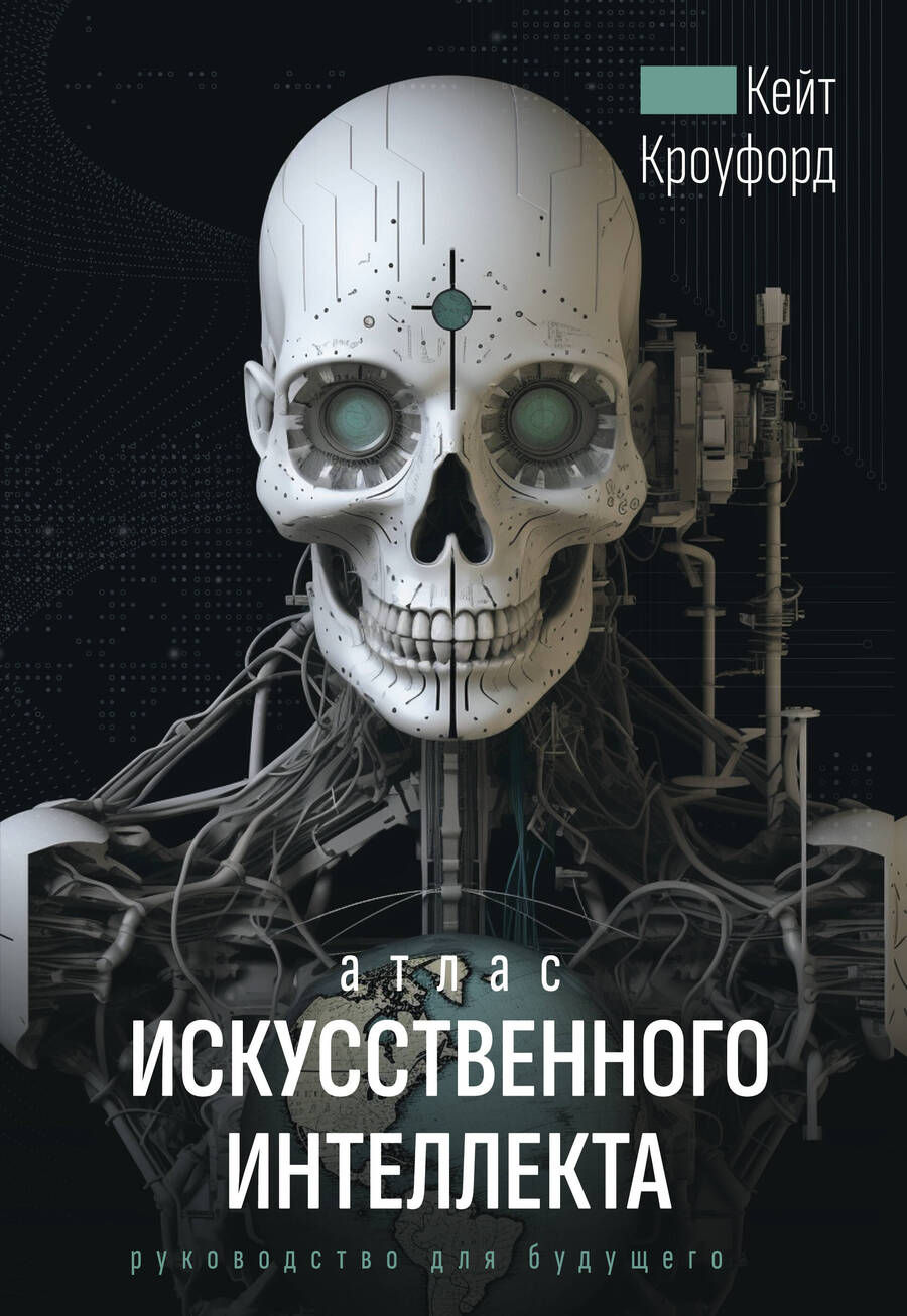 Обложка книги "Кроуфорд: Атлас искусственного интеллекта. Руководство для будущего"