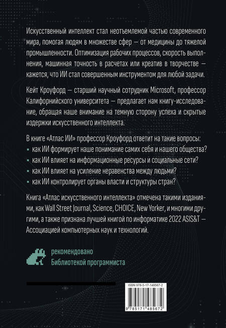 Фотография книги "Кроуфорд: Атлас искусственного интеллекта. Руководство для будущего"