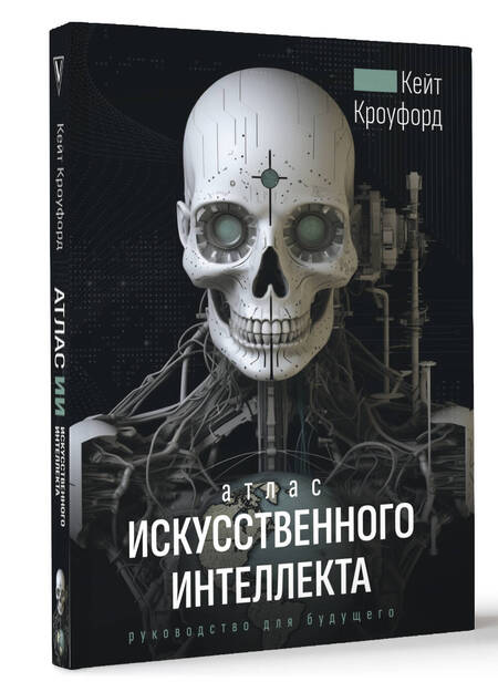 Фотография книги "Кроуфорд: Атлас искусственного интеллекта. Руководство для будущего"