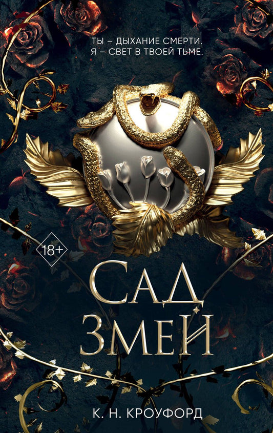 Обложка книги "Кроуфорд: Сад Змей"