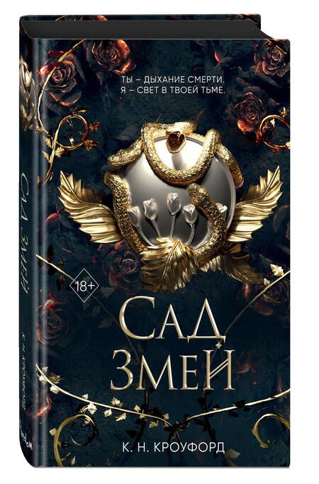 Фотография книги "Кроуфорд: Сад Змей"
