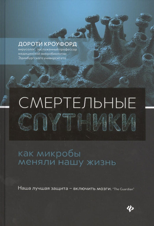 Обложка книги "Кроуфорд: Смертельные спутники: как микробы меняли нашу жизнь"