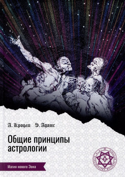 Обложка книги "Кроули, Адамс: Общие принципы астрологии"