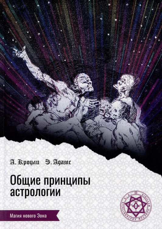 Обложка книги "Кроули, Адамс: Общие принципы астрологии"