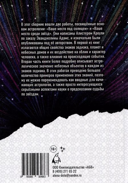 Фотография книги "Кроули, Адамс: Общие принципы астрологии"