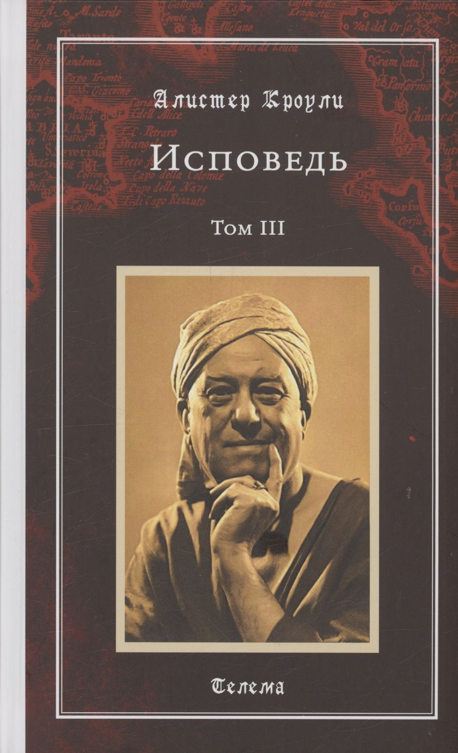 Обложка книги "Кроули: Исповедь. Том 3"