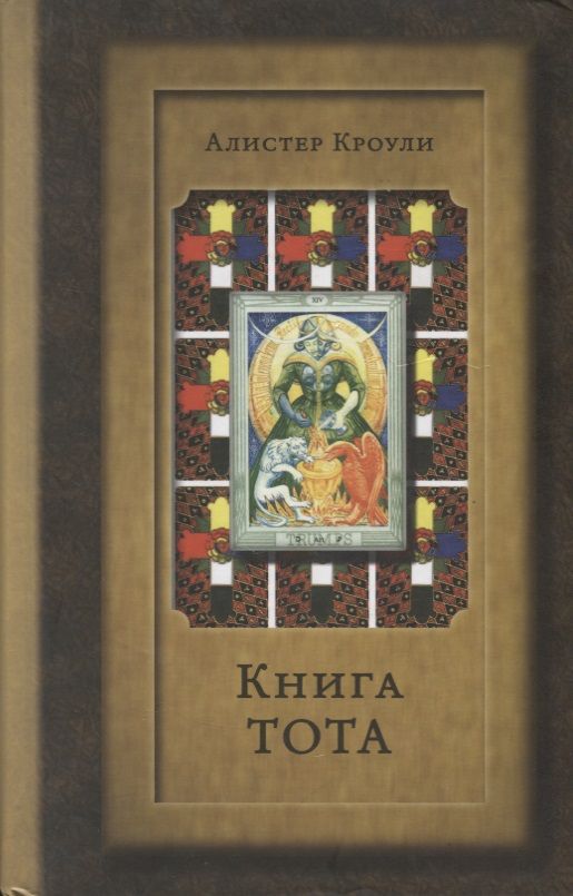 Обложка книги "Кроули: Книга Тота (Египетское Таро)"