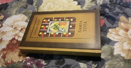 Фотография книги "Кроули: Книга Тота (Египетское Таро)"