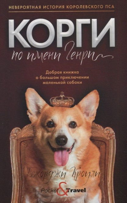 Обложка книги "Кроули: Корги по имени Генри"