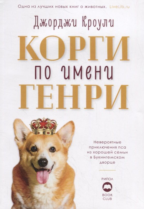 Обложка книги "Кроули: Корги по имени Генри"