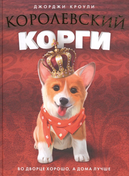 Обложка книги "Кроули: Королевский корги"