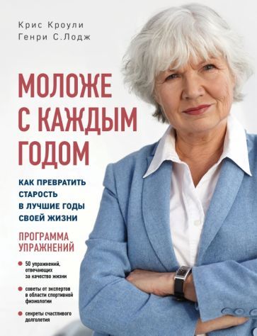 Обложка книги "Кроули, Лодж: Моложе с каждым годом. Как превратить старость в лучшие годы своей жизни"