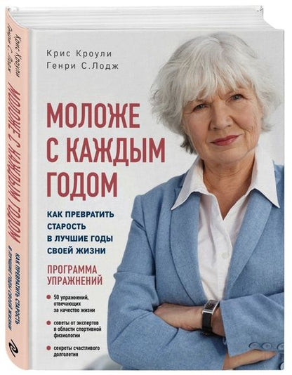 Фотография книги "Кроули, Лодж: Моложе с каждым годом. Как превратить старость в лучшие годы своей жизни"