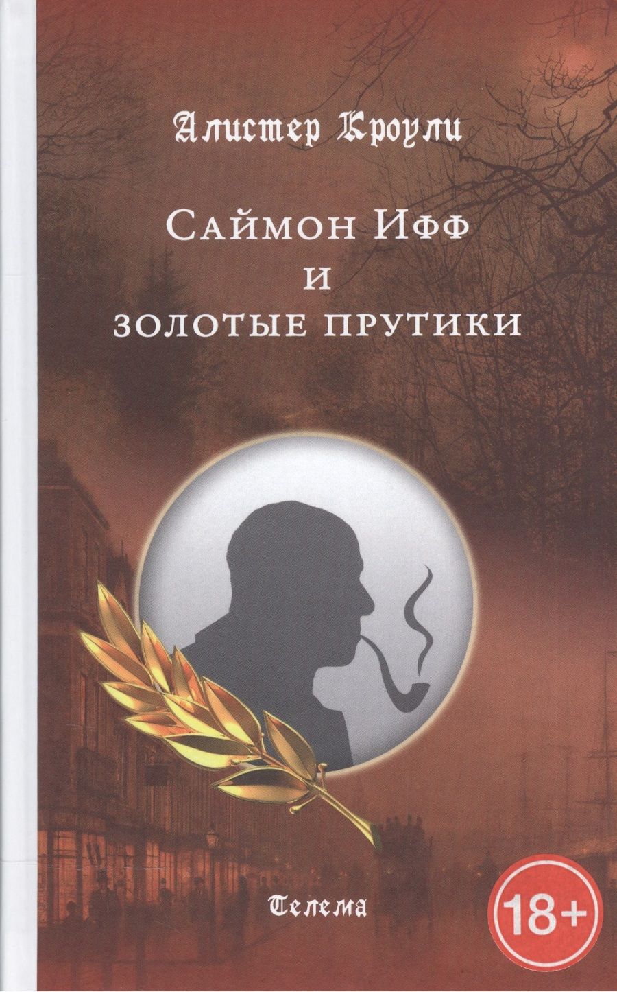 Обложка книги "Кроули: Саймон Ифф и золотые прутики"